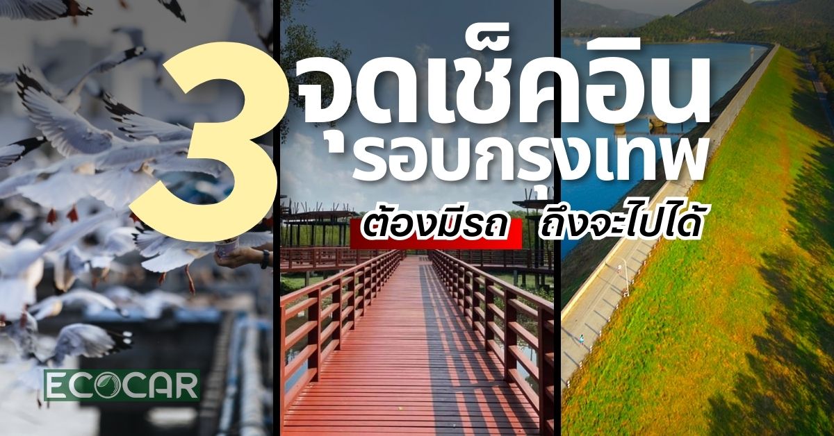 จุดเช็คอินรอบกรุงเทพ